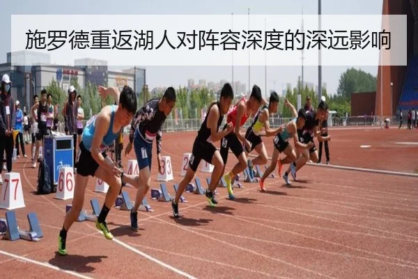 施罗德重返湖人对阵容深度的深远影响